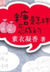 糖是怎樣戀成的