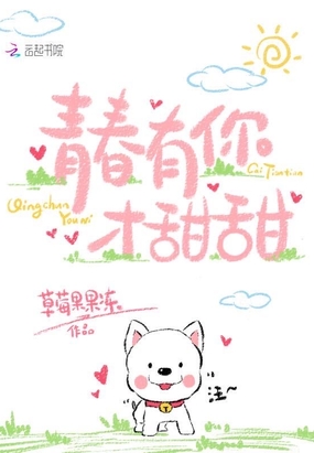 青春有你才甜甜在线阅读