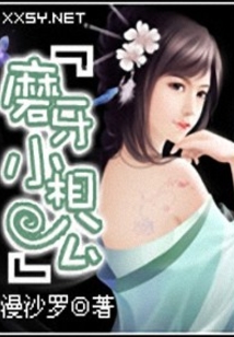 磨牙小相公