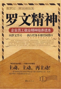 羅文精神：企業員工敬業精神培養讀本