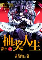 都市之抽獎人生在線閱讀
