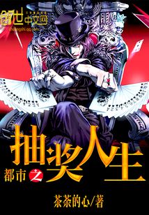 都市之抽獎(jiǎng)人生
