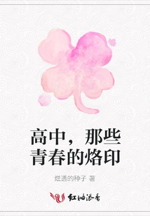 高中,那些青春的烙印