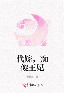 代嫁,癡傻王妃
