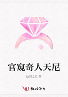 官窺奇人天尼在線閱讀