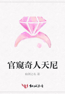 官窺奇人天尼