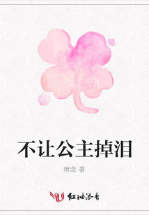 不讓公主掉淚