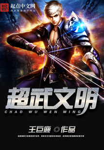 超武文明
