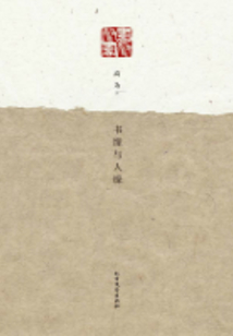 書緣與人緣