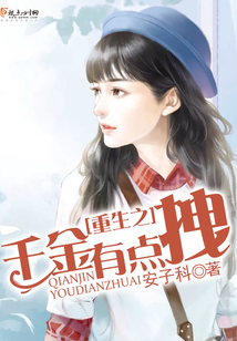 重生之千金有點(diǎn)拽