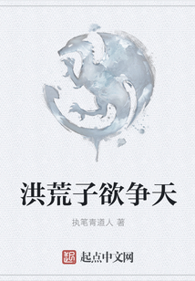 洪荒子欲爭天