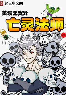 美漫之变异亡灵法师在线阅读