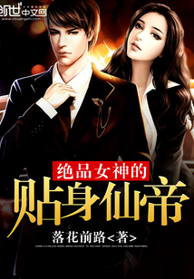 絕品女神的貼身仙帝