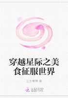 穿越星際之美食征服世界在線閱讀