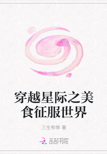 穿越星際之美食征服世界