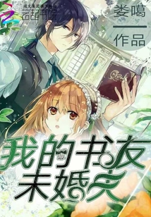 我的書友未婚夫