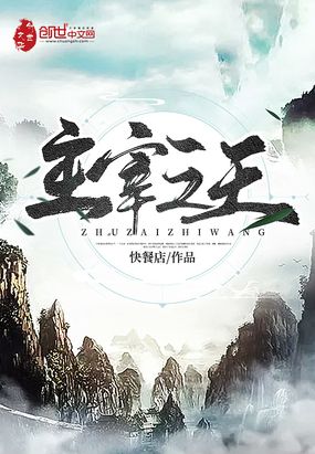 主宰之王在线阅读