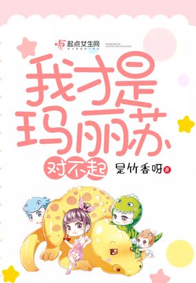 对不起我才是玛丽苏在线阅读