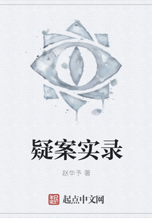 疑案實錄