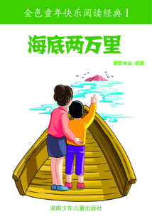 海底兩萬里（金色童年快樂閱讀經典I）