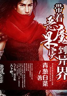 带着恶魔果实到异界