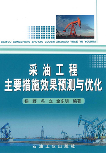 采油工程主要措施效果預測與優化