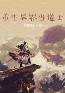 重生異界當道士