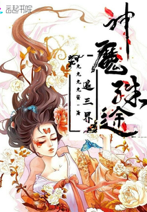 神魔殊途，追三界