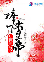 亂世元后之棒下出皇帝在線閱讀