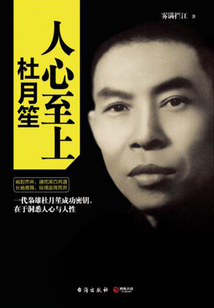 人心至上：杜月笙傳