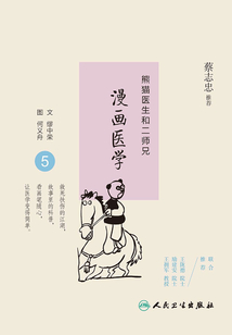 熊貓醫(yī)生和二師兄漫畫醫(yī)學(xué)5