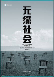 無緣社會