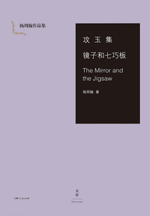 楊周翰作品集：攻玉集·鏡子和七巧板·The Mirror and the Jigsaw