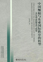 中国崛起与东亚国际秩序的转型：共有利益的塑造与拓展在线阅读