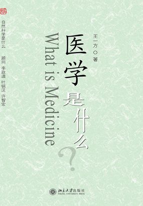 医学是什么在线阅读