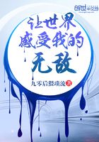 让世界感受我的无敌在线阅读