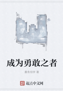 成為勇敢之者