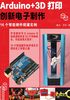 Arduino+3D打印创新电子制作