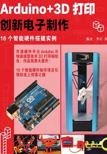 Arduino+3D打印創新電子制作