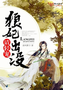 狼妃出沒(méi),請(qǐng)輕寵