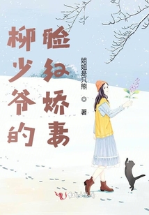 柳少爺的臉紅嬌妻
