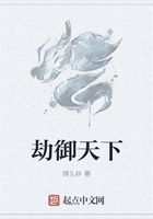 劫御天下在線閱讀