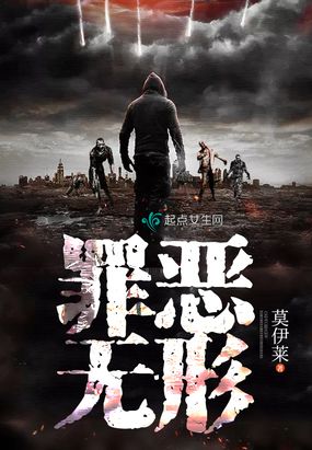 罪恶无形在线阅读