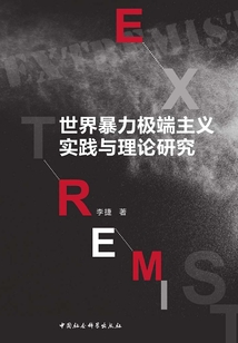 世界暴力極端主義實(shí)踐與理論研究
