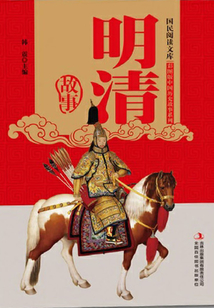 明清故事