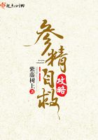 參精自救攻略在線閱讀