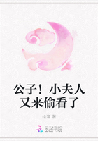 公子！小夫人又來偷看了在線閱讀