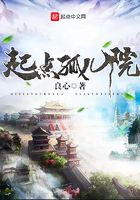 起點孤兒院在線閱讀