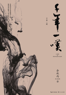 千年一嘆