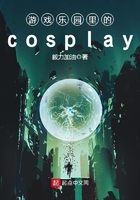 游戏乐园里的cosplay在线阅读